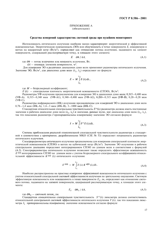 ГОСТ Р 8.586-2001,  20.