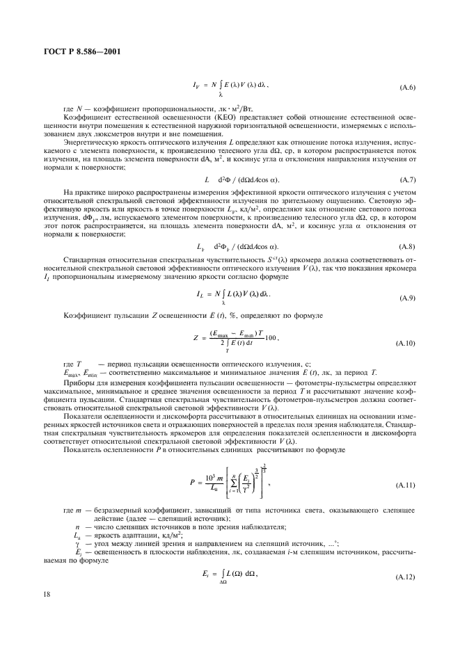 ГОСТ Р 8.586-2001,  21.