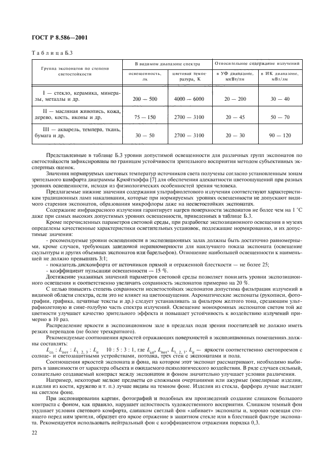 ГОСТ Р 8.586-2001,  25.