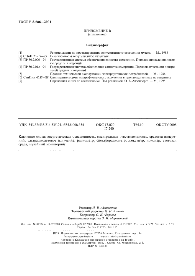 ГОСТ Р 8.586-2001,  31.