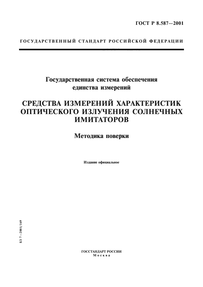 ГОСТ Р 8.587-2001,  1.