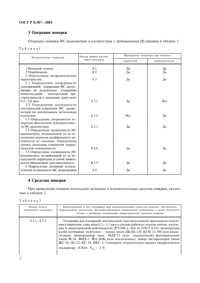 ГОСТ Р 8.587-2001,  5.