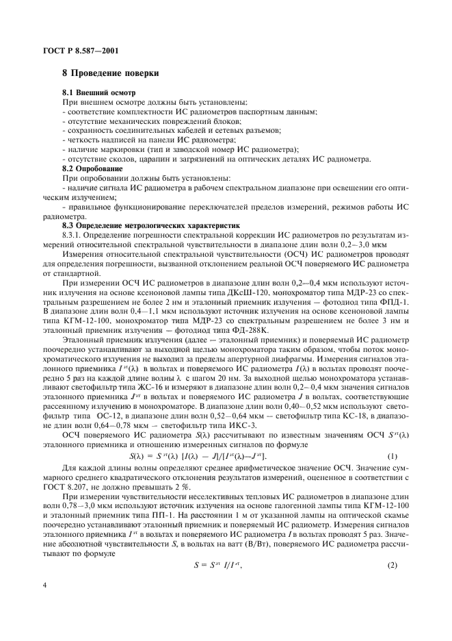 ГОСТ Р 8.587-2001,  7.