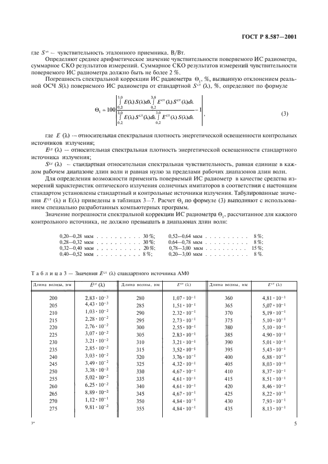 ГОСТ Р 8.587-2001,  8.