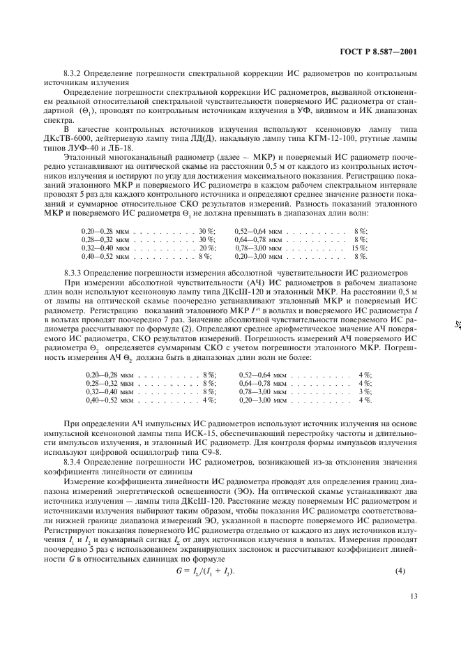 ГОСТ Р 8.587-2001,  16.