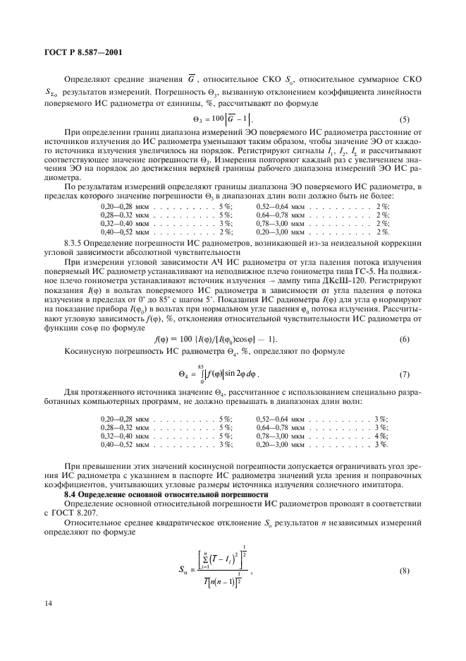 ГОСТ Р 8.587-2001,  17.