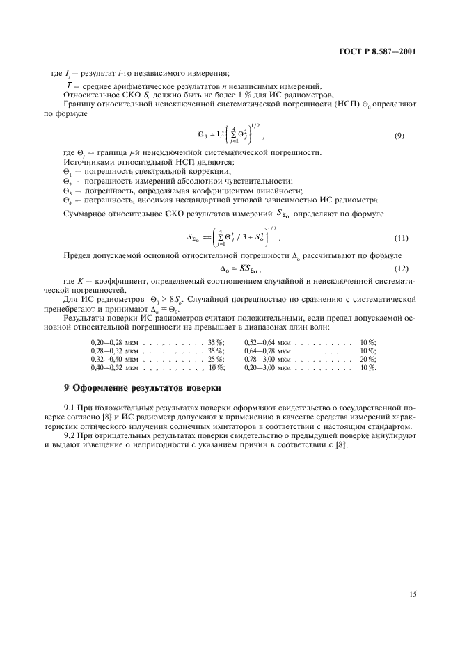 ГОСТ Р 8.587-2001,  18.