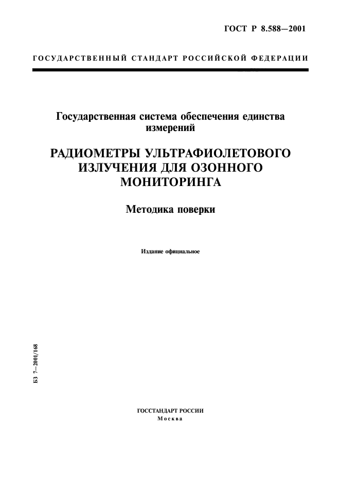 ГОСТ Р 8.588-2001,  1.