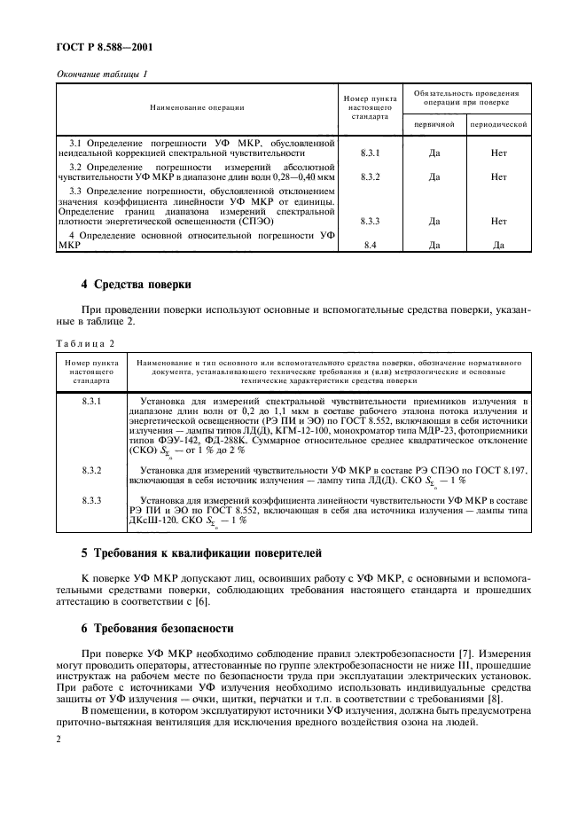 ГОСТ Р 8.588-2001,  5.