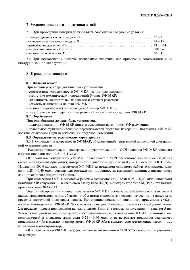 ГОСТ Р 8.588-2001,  6.