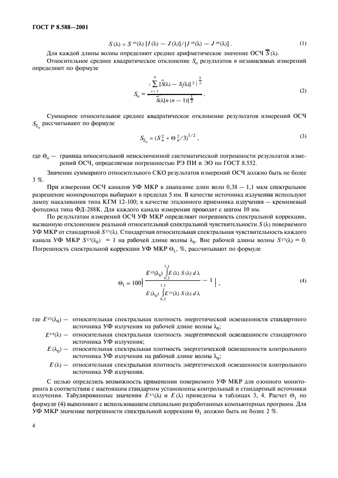 ГОСТ Р 8.588-2001,  7.