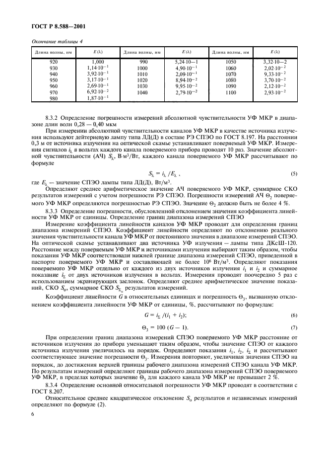 ГОСТ Р 8.588-2001,  9.