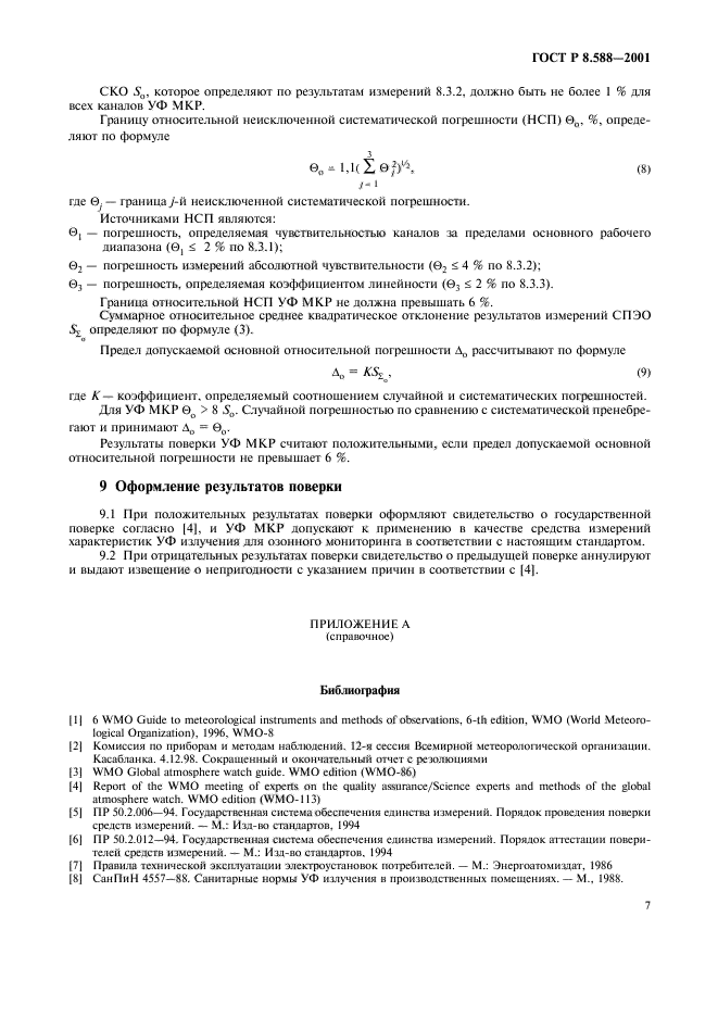 ГОСТ Р 8.588-2001,  10.