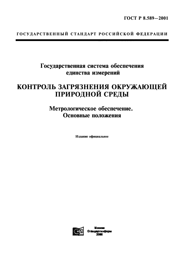 ГОСТ Р 8.589-2001,  1.