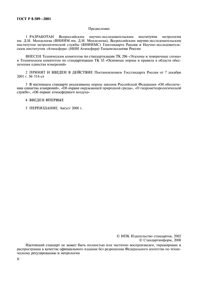 ГОСТ Р 8.589-2001,  2.