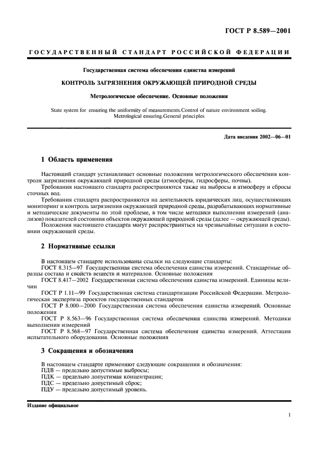 ГОСТ Р 8.589-2001,  3.