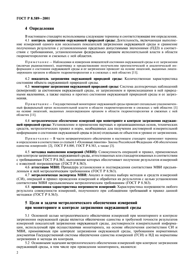 ГОСТ Р 8.589-2001,  4.