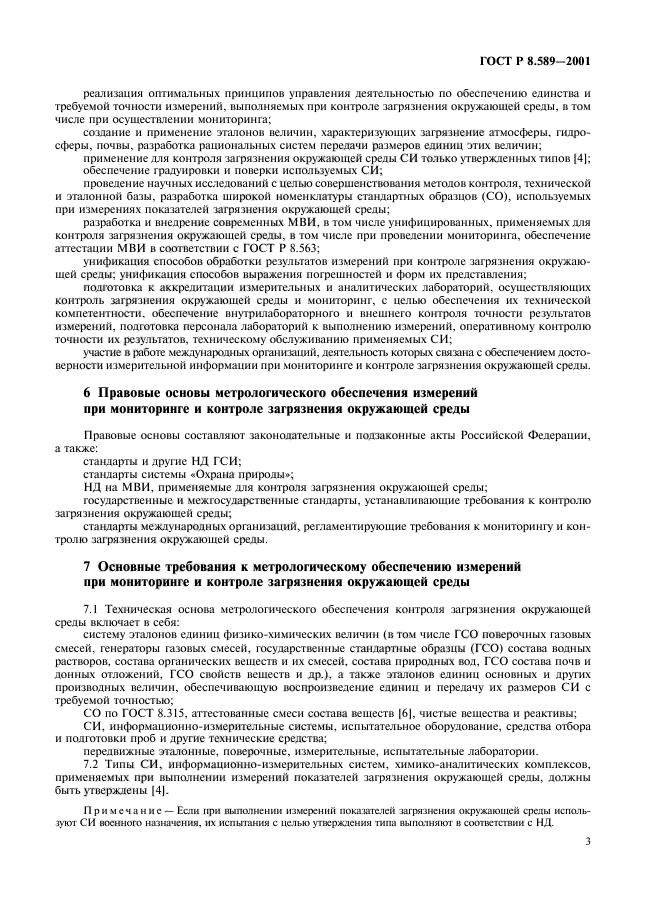 ГОСТ Р 8.589-2001,  5.