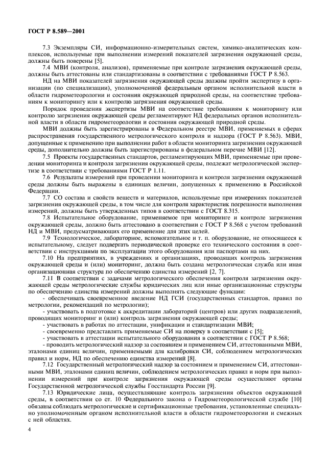 ГОСТ Р 8.589-2001,  6.