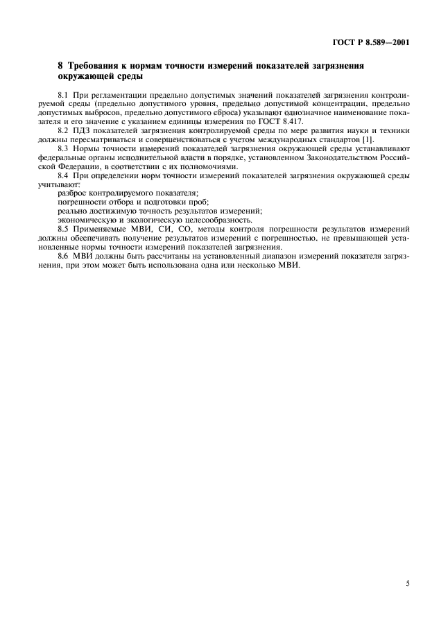 ГОСТ Р 8.589-2001,  7.