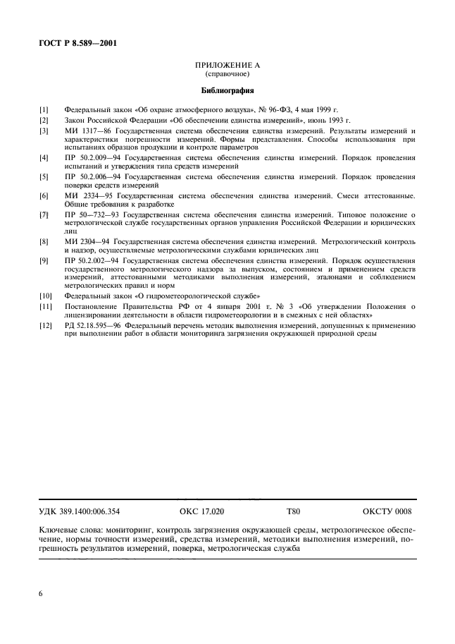ГОСТ Р 8.589-2001,  8.