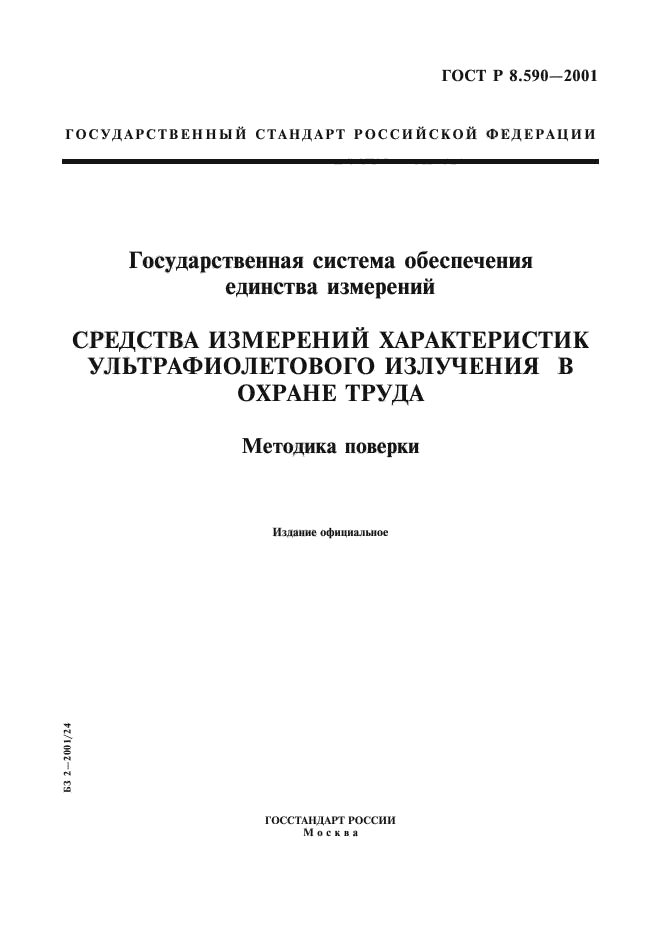 ГОСТ Р 8.590-2001,  1.