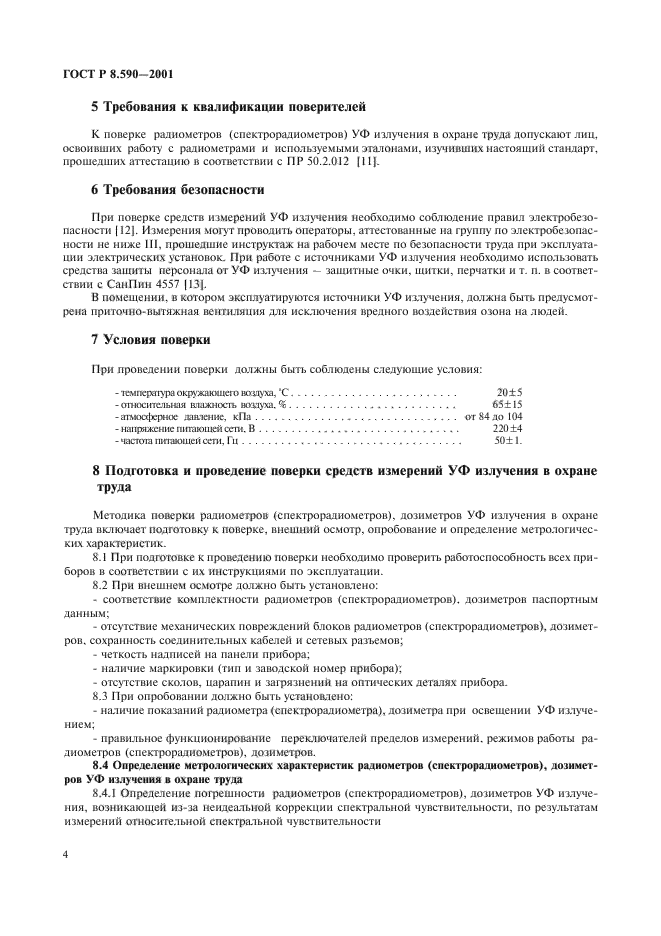 ГОСТ Р 8.590-2001,  6.