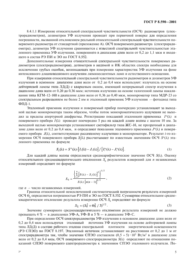 ГОСТ Р 8.590-2001,  7.