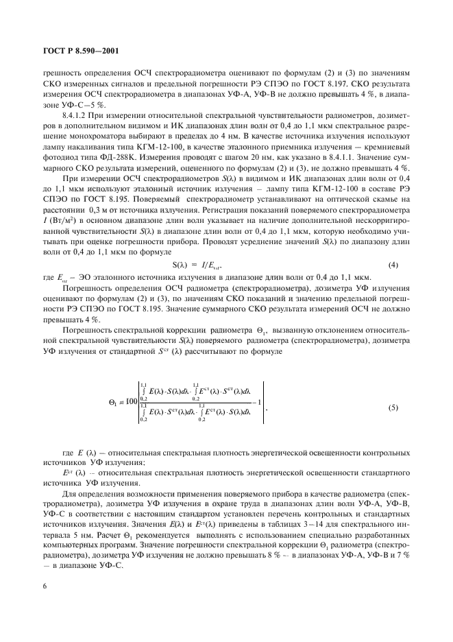 ГОСТ Р 8.590-2001,  8.