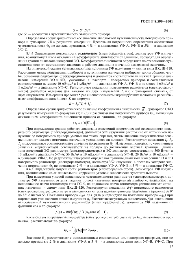 ГОСТ Р 8.590-2001,  19.