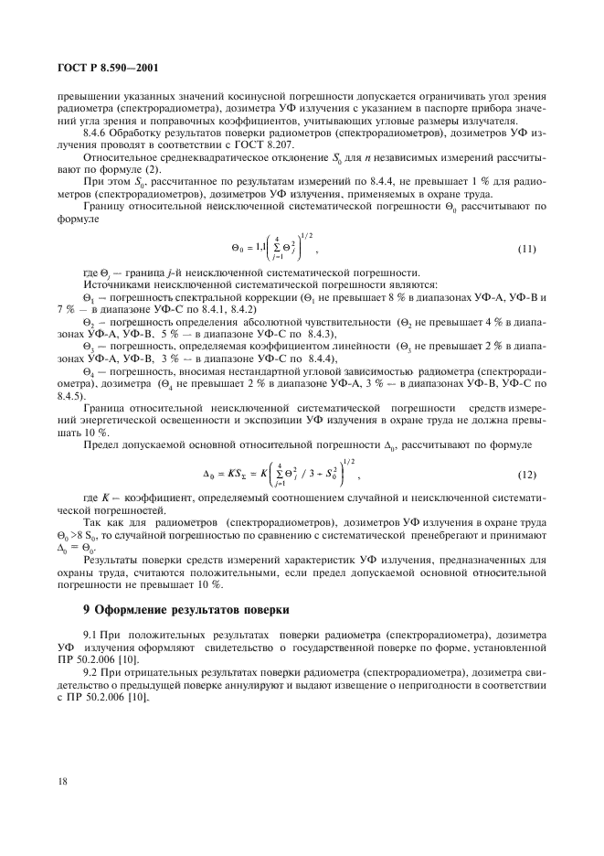 ГОСТ Р 8.590-2001,  20.