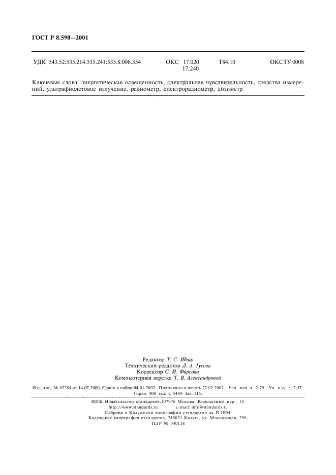 ГОСТ Р 8.590-2001,  24.