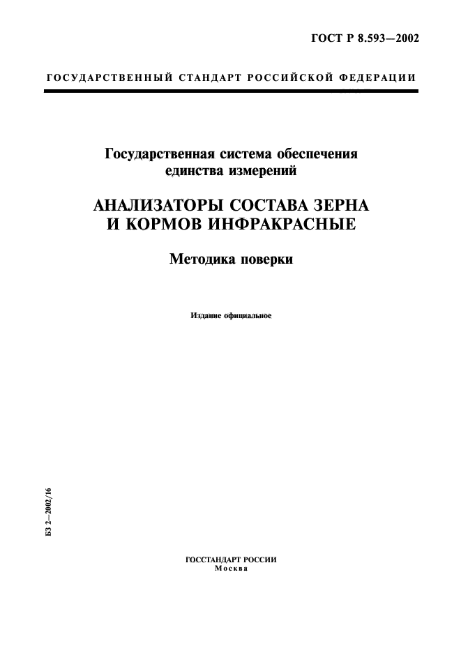 ГОСТ Р 8.593-2002,  1.