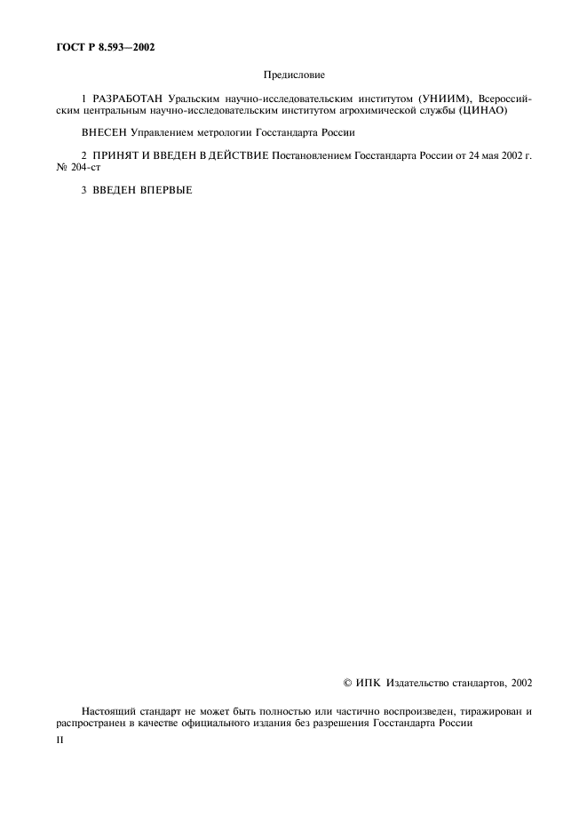 ГОСТ Р 8.593-2002,  2.