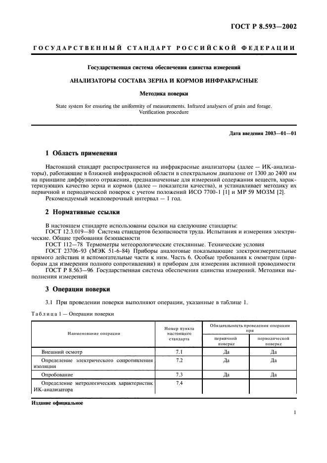 ГОСТ Р 8.593-2002,  4.