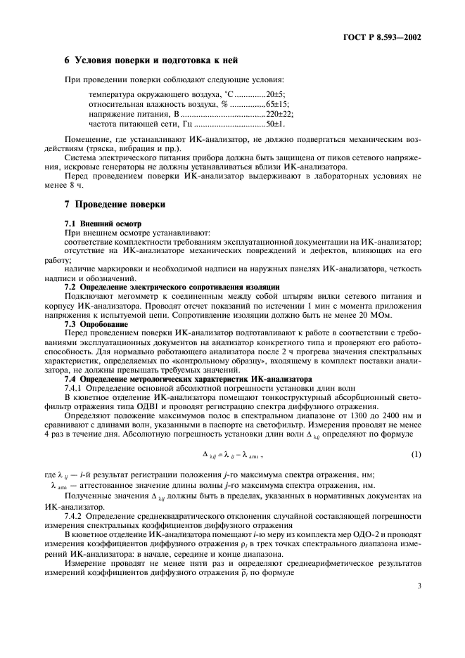 ГОСТ Р 8.593-2002,  6.