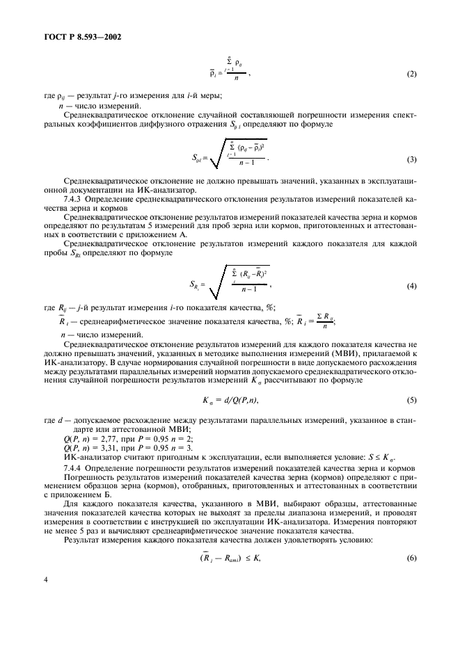 ГОСТ Р 8.593-2002,  7.