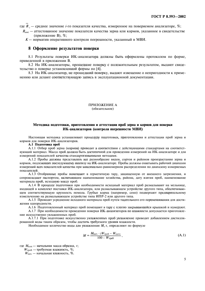 ГОСТ Р 8.593-2002,  8.