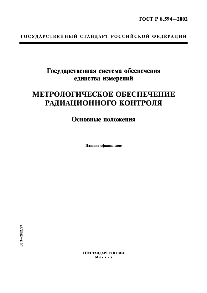 ГОСТ Р 8.594-2002,  1.