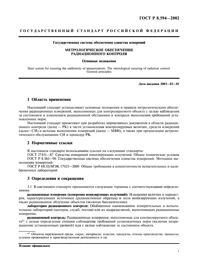 ГОСТ Р 8.594-2002,  3.