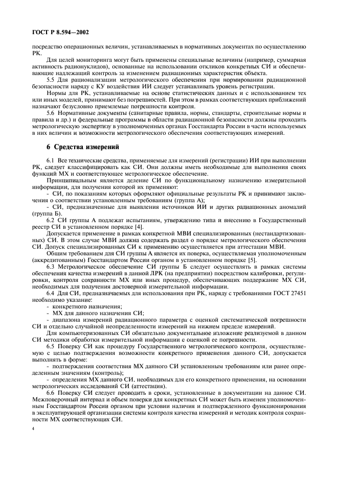 ГОСТ Р 8.594-2002,  6.