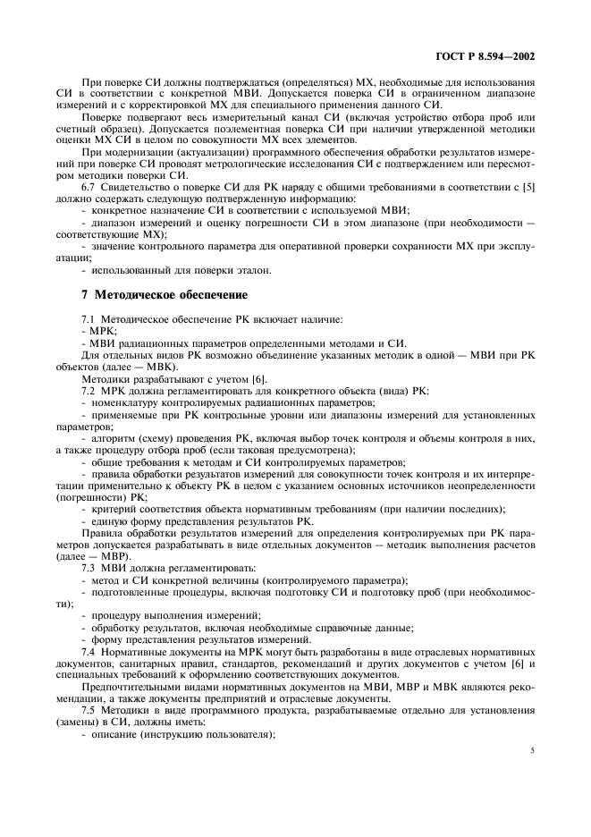 ГОСТ Р 8.594-2002,  7.