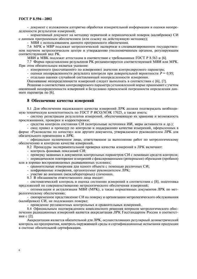 ГОСТ Р 8.594-2002,  8.