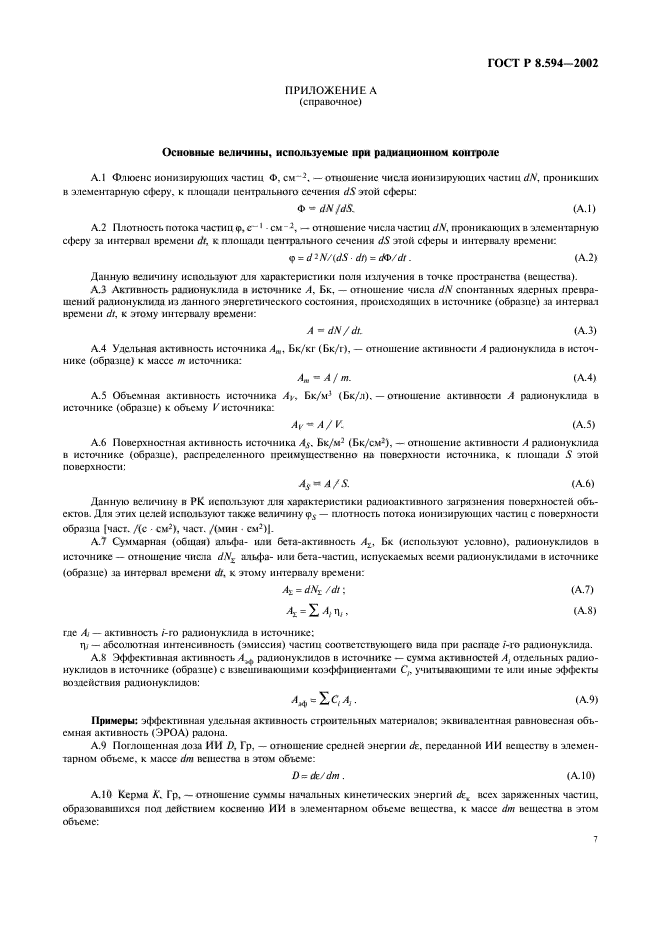 ГОСТ Р 8.594-2002,  9.