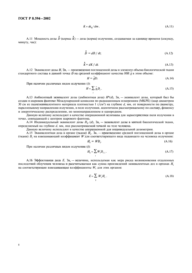ГОСТ Р 8.594-2002,  10.
