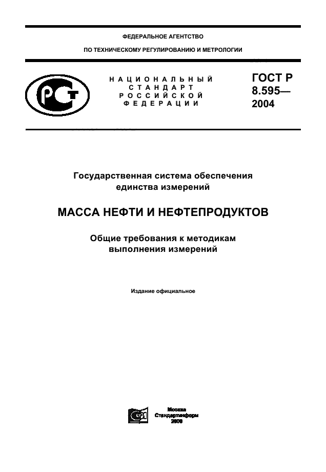 ГОСТ Р 8.595-2004,  1.