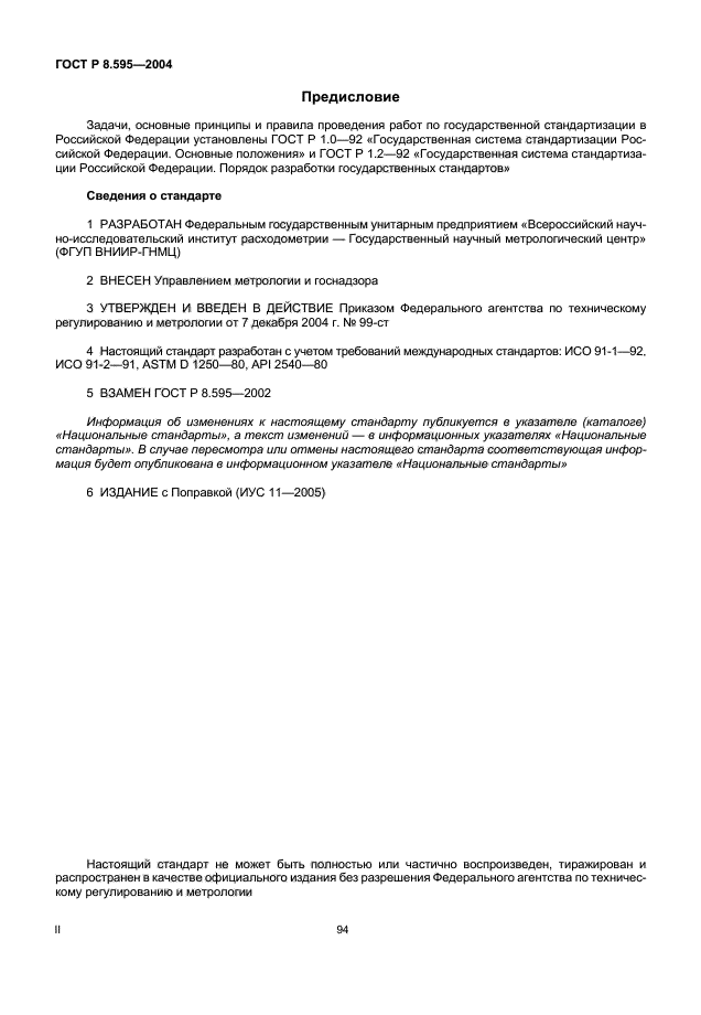 ГОСТ Р 8.595-2004,  2.