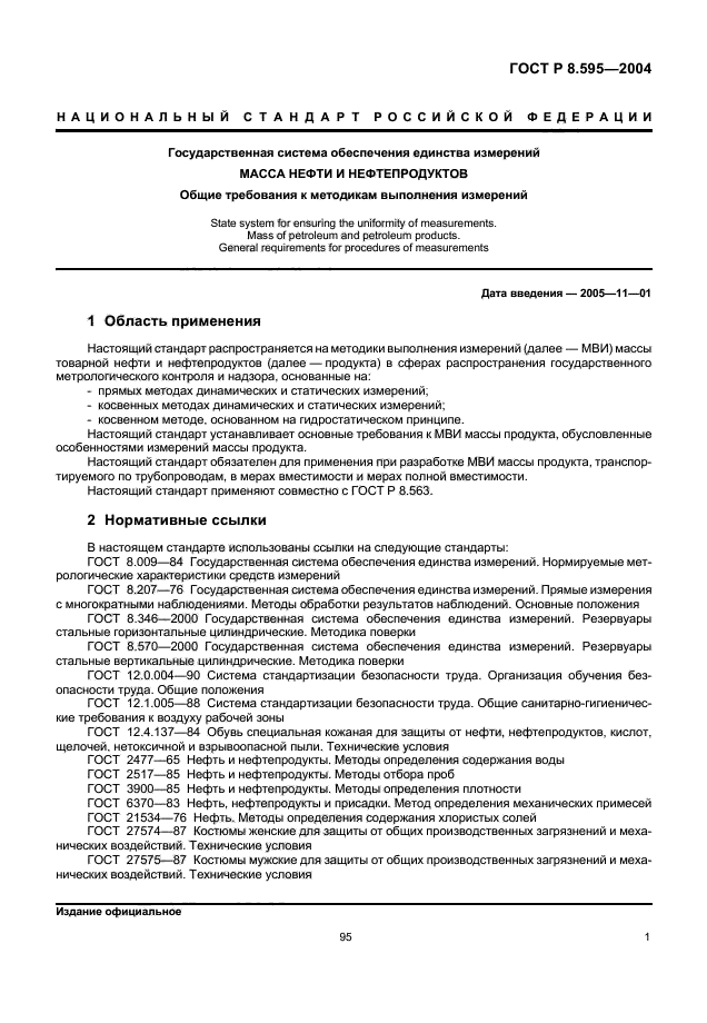 ГОСТ Р 8.595-2004,  3.