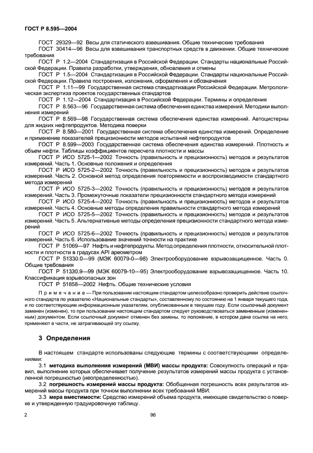 ГОСТ Р 8.595-2004,  4.