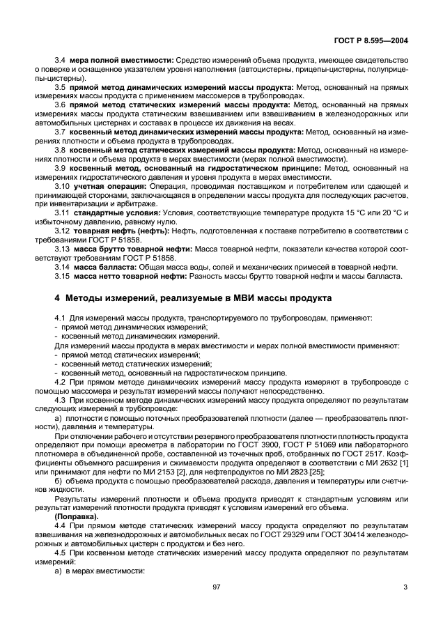 ГОСТ Р 8.595-2004,  5.